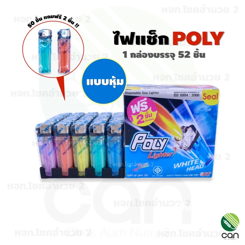 ยกกล่อง-52-อัน-ไฟแช็ก-poly-ไฟแช็ค-โพลี-poly-lighter