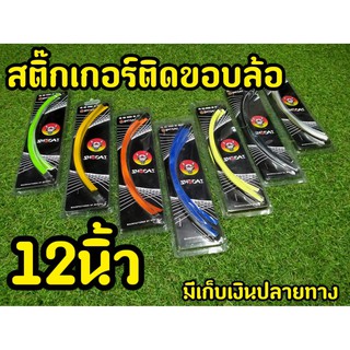 สติกเกอรขอบล้อ สะท้อนเเสง ขอบ 10นิ้ว ทุกรุ่น แบรนด์Shodai (สินค้าใหม่ พร้อมจัดส่งทันที)