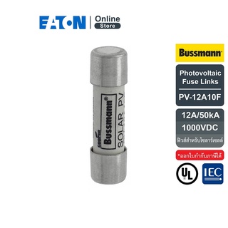 EATON PV-12A10F Photovoltaic Fuse Links, 12A, 50kA 1000VDC (ฟิวส์สำหรับโซลาร์เซลล์) สั่งซื้อได้ที่ Eaton Online Store