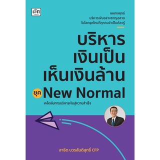 หนังสือ บริหารเงินเป็นเห็นเงินล้าน ยุค New Normal : ผู้เขียน สาธิต บวรสันติสุทธิ์ : สำนักพิมพ์ เช็ก