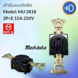 !! Meikosha (Made in Japan) MU-2818 ปลั๊กตัวเมียฝัง 3P+E 250V 15A
