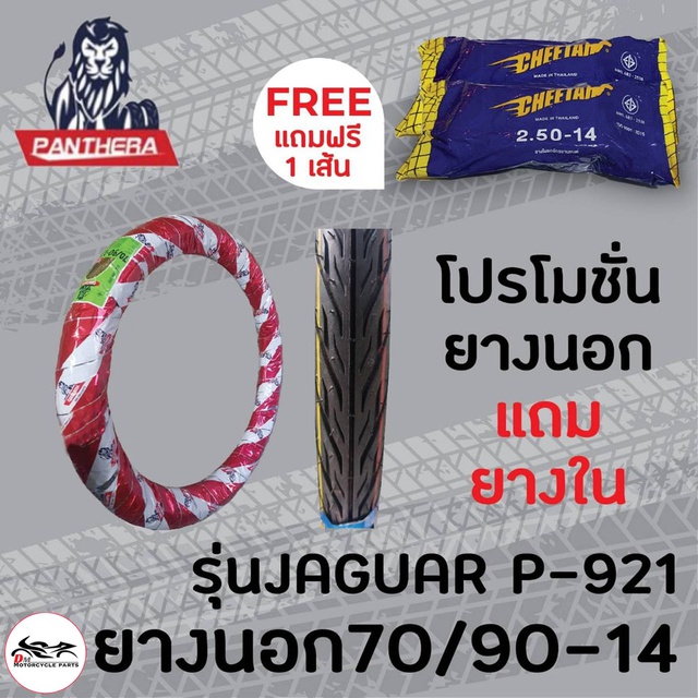 ยางนอก1เส้นแถมยางใน1เส้น-ยางนอก-panthera-70-90-14-ลาย-jaguar-p-921-แถมฟรี-ยางใน-เบอร์-70-90-14