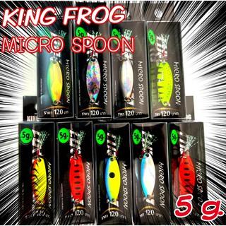 ไมโครสปูน คิงฟร็อก (MICRO SPOON KING FROG 5 g.)  น้ำหนัก 5 กรัม