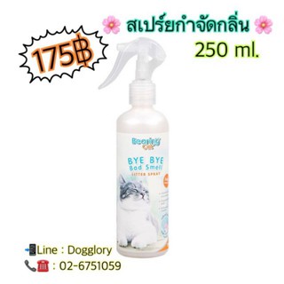 Bye bye Bad Smell cat Litter Spray สเปร์ยกำจัดกลิ่นกระบะทราย สเปรย์ดับกลิ่นแมว