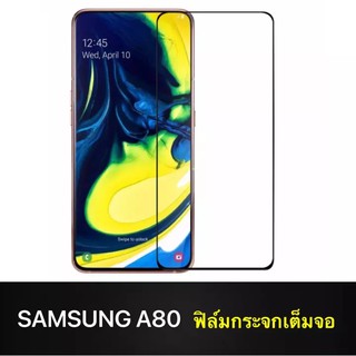 ส่งจากไทย ฟิล์มกระจกนิรภัย Samsung Galaxy A80 ฟิล์มเต็มจอ ใส่เคสได้ รุ่น ซัมซุง A80 ฟิมกระจก ฟิล์มขอบดำ ฟิล์มกันจอแตก