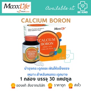 MAXXLIFE CALCIUM &amp; BORON 60 TABS แคลเซียมบำรุงกระดูก ป้องกันกระดูกพรุน