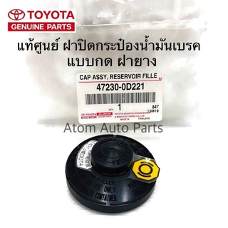 แท้ศูนย์ TOYOTA ฝาปิดกระป๋องน้ำมันเบรค VIGO,REVO,FORTUNER,YARIS,VIOS NCP93/NCP150 ฝายาง แบบกด รหัสแท้.47230-0D221