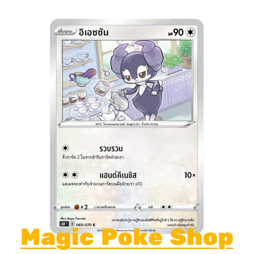 ภาพหน้าปกสินค้าอิเอซซัน (C/SD) ไร้สี ชุด มาสเตอร์จู่โจม การ์ดโปเกมอน (Pokemon Trading Card Game) ภาษาไทย s5R060