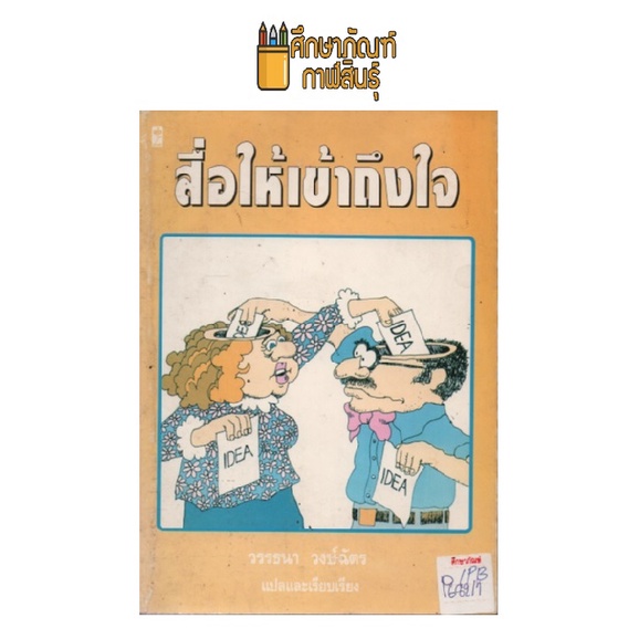 สื่อให้เข้าถึงใจ-by-วรรธนา-วงษ์ฉัตร