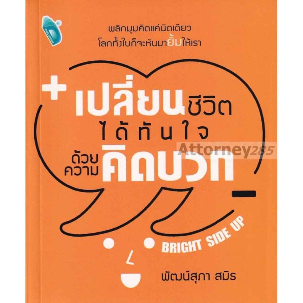 เปลี่ยนชีวิตได้ทันใจ-ด้วยความคิดบวก