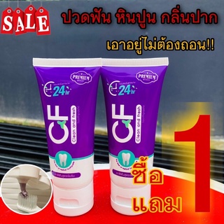 🔥ฟรีค่าส่ง🔥CFยาสีฟันของแท้💯 2 หลอด แก้ปวดฟัน ฟันโยก เหงือกอักเสบ หินปูน กลิ่นปาก ฟันเหลือง ฟันผุ ไม่ต้องถอน ยาสีฟันซีเอฟ