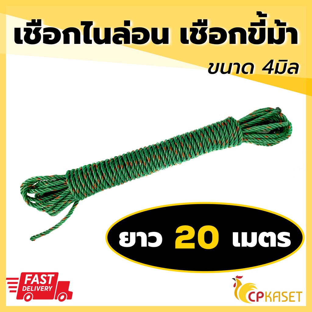 ราคาและรีวิวเชือกขี้ม้าขนาด 4 มิล ยาว 20 เมตร