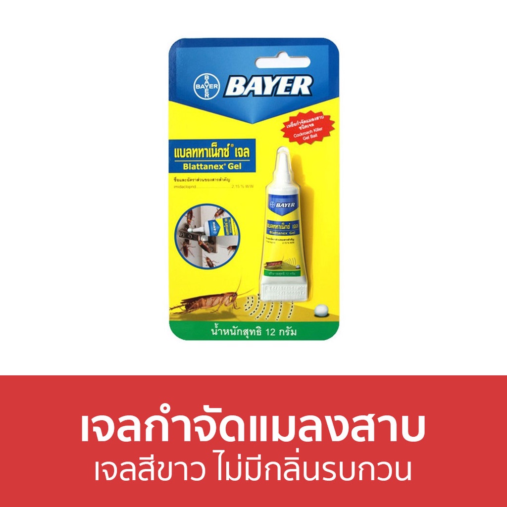 แพ็ค2-เจลกำจัดแมลงสาบ-bayer-เจลสีขาว-ไม่มีกลิ่นรบกวน-blattanex-gel-กําจัดแมลงสาบ-เจลฆ่าแมลงสาบ-เจลไล่แมลงสาบ