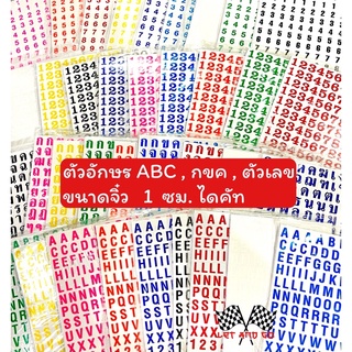 ภาพหน้าปกสินค้าสติกเกอร์ ตัวเลข กขค abc ขนาดจิ๋ว 1 ซม. ใบละ 9 บาท ไดคัท sticker อักษรไทย ตัวเลข ภาษาอังกฤษ อังษรอังกฤษ สติ๊กเกอร์ ที่เกี่ยวข้อง