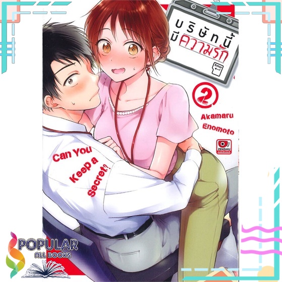 หนังสือ-บริษัทมีความรัก-เล่ม-2-การ์ตูน-zenshu