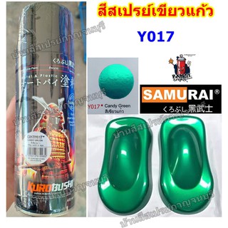 ภาพหน้าปกสินค้าสีสเปรย์ ซามูไร  SAMURAI สีเขียวแก้ว สีเขียวโปร่งแสง สีเขียวใส Y017* Candy Green ขนาด 400 ml. ซึ่งคุณอาจชอบราคาและรีวิวของสินค้านี้