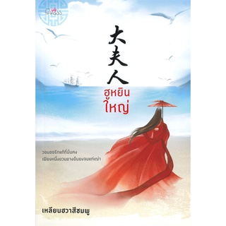 หนังสือ   ฮูหยินใหญ่