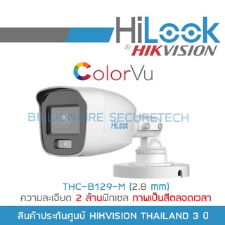 HILOOK กล้องวงจรปิด 4IN1 COLORVU 2 ล้านพิกเซล THC-B129-M (2.8 mm) ภาพเป็นสีตลอดเวลา BY BILLIONAIRE SECURETECH