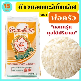 ข้าวหอมมะลิแท้100% ชั้นเลิศ สุรินทร์ หอมนุ่มนวล ฟูขึ้นหม้อได้ปริมาณ เมล็ดสวยขาว ตรา พ่อครัว 15 กก. photo