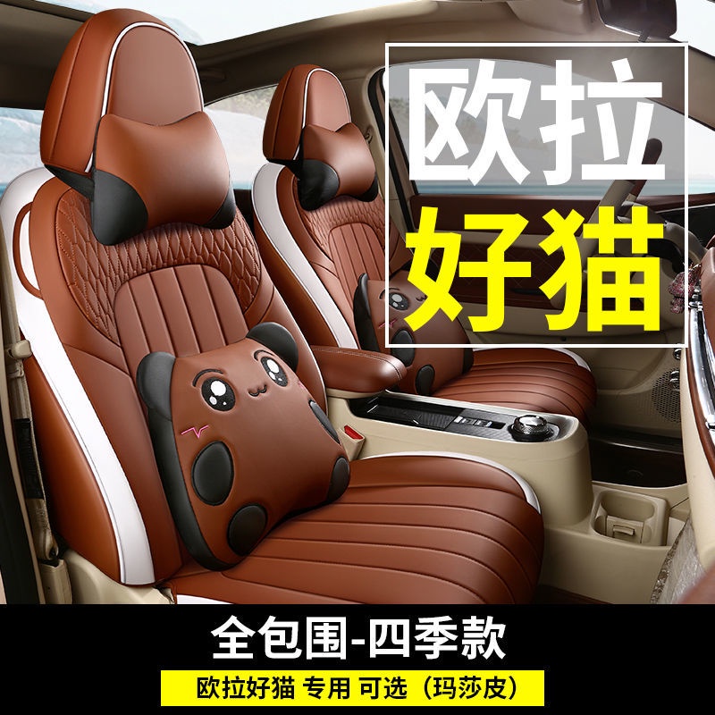 เหมาะสำหรับ-ora-good-cat-car-custom-full-surround-เบาะ-ora-พิเศษ-four-seasons-cushion