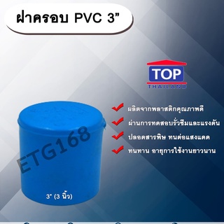 ฝาครอบ PVC ตรา TOP 3”(3นิ้ว) ฝาครอบท่อPVC ขนาด 3นิ้ว ตัวอุดท่อ ฝาปิดท่อพีวีซี