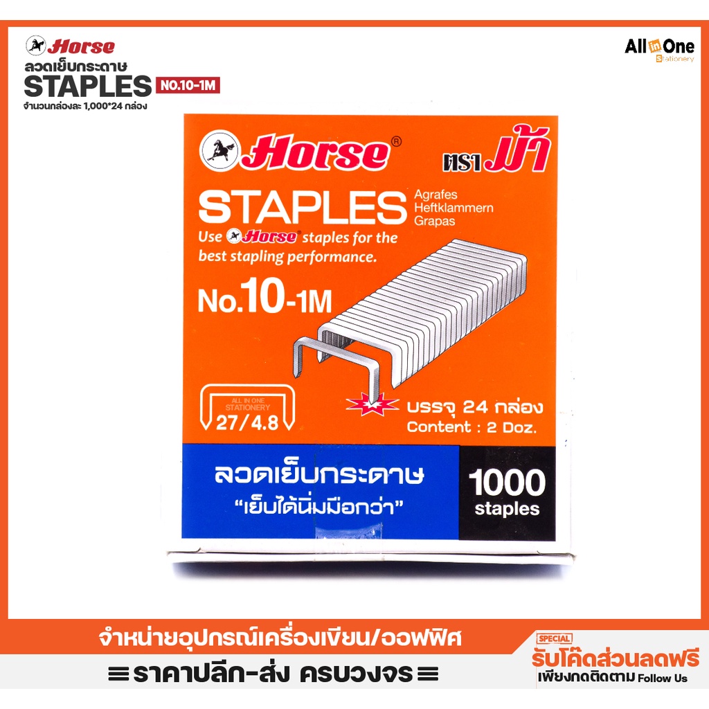 24-000ลูก-ลวดเย็บกระดาษ-ตราม้า-เบอร์-10-ลูกแม็ก-เย็บกระดาษ-ลวดเย็บ-จำนวน-24-กล่องเล็ก-ลวดเย็บเล่ม-ที่เย็บกระดาษ