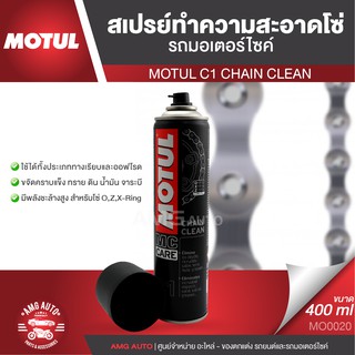 MOTUL MC CARE C1 CHAIN CLEAN ขนาด 400 ml. สเปรย์ล้างโซ่ มอเตอร์ไซค์ จักรยาน บิ๊กไบค์ ทั้งทางวิบากและทางปกติ MO0020