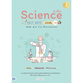 หนังสือ Science ม.ต้น Easy Note มั่นใจเต็ม 100