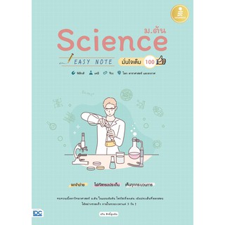 หนังสือ Science ม.ต้น Easy Note มั่นใจเต็ม 100