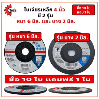 ใบเจียรเหล็ก 4 นิ้ว หนา6มิล บาง2มิล 10 แถมฟรี1