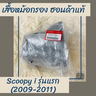 เสื้อหม้อกรองแท้ศูนย์ฮอนด้า Scoopy i (2009-2011) รุ่นแรก ไฟเลี้ยวแยก (17225-KYT-900)  เสื้อหม้อกรองแท้100% อะไหล่แท้100%