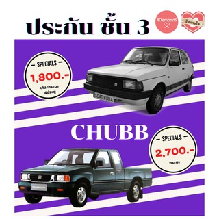 สินค้า ประกัน ชั้น 3 CHUBB ชับบ์สามัคคีประกันภัย