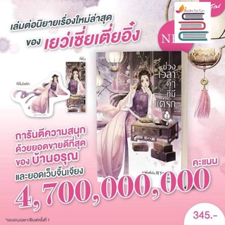 (แถมปก,พ.1) ช่วงเวลาดีๆ ที่มีแต่รัก เล่ม 2 / เย่ว์เซี่ยเตี๋ยอิ่ง (Yue Xia Die Ying) : Hanza แปล / หนังสือใหม่