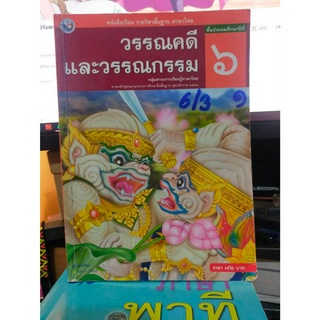 หนังสือมือสอง หนังสือเรียน วรรณคดีและวรรณกรรม ป.6