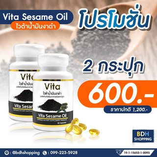 🔥 โปรโมชั่น 2 กระปุก 🔥 | ผลิตล่าสุด Vita sesame oil ไวต้าน้ำมันงาดำสกัดเย็นชนิดแคปซูล Sesame oil ขนาด 90 เม็ด