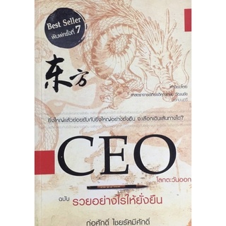 CEO โลกตะวันออกฉบับรวยอย่างไร ให้ยั่งยืน