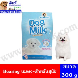 Bearing Dog Milk นมผงสำเร็จรูป สำหรับสุนัข 300ก.