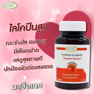 Supurra tomato extract❤️ผิวกระจ่างใส อมชมพู มีเลือดฝาด❤️ 1 แคปซูล=มะเขือเทศ 14 ลูก🍅สารสกัดจากมะเขือเทศ ไลโคปีน สูง