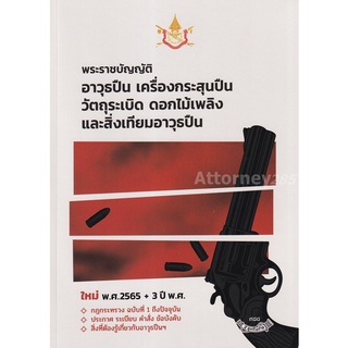 หนังสือพระราชบัญญัติ อาวุธปืน เครื่องกระสุนปืน วัตถุระเบิด ดอกไม้เพลิง และสิ่งเทียมอาวุธปืน