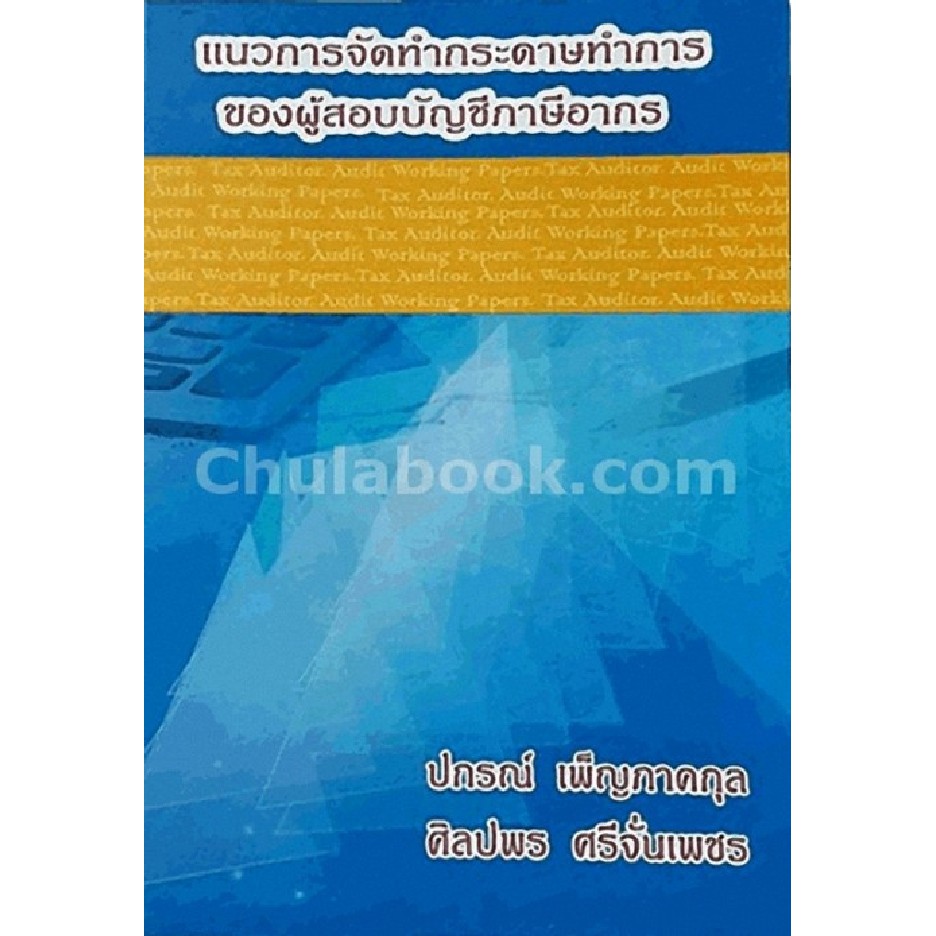 ศูนย์หนังสือจุฬาฯ-9786164138001-แนวการจัดทำกระดาษทำการของผู้สอบบัญชีภาษีอากร