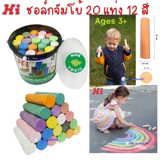 HI ชอล์กถังจัมโบ้ ชอล์กสีจัมโบ้ ชอล์กแท่งใหญ่ 20แท่ง (12สี)  Hi Chalk Jumbo 20Stick12Coloring/Box