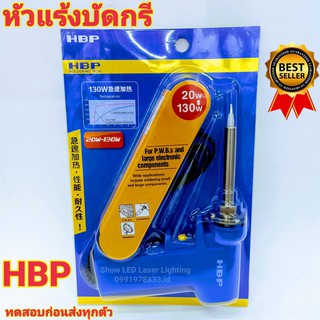 HPB  20-130W หัวแร้งด้ามปืน หัวแร้งบัดกรี ปรับเร่งความ ร้อนได้ คุณภาพเกรด AAA รับประกันความทนทาน