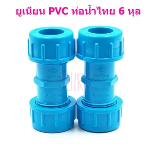 ท่อน้ำไทย PVC ฟ้า อุปกรณ์ ข้อต่อ ข้อเชื่อม ยูเนียน 6 หุล 3/4" แพคคู่