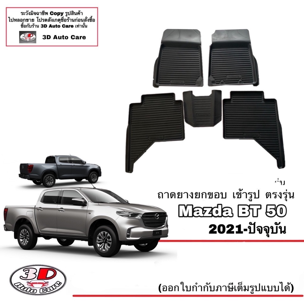 ผ้ายางปูพื้นรถ-ยกขอบ-ตรงรุ่น-mazda-bt-50-2021-2023-4ประตู-พรมยางปูพื้น-ตรงรุ่น-ถาดยางปูพื้น-mazda-bt50