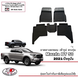 ผ้ายางปูพื้น ยกขอบ เข้ารูป ตรงรุ่น Mazda BT50 2021-2023 (4ประตู)(ขนส่ง 1-3วันถึง) พรมยาง  ถาดปูพื้นรถ