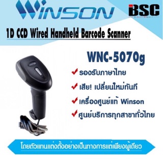 🎉1️⃣1️⃣.1️⃣1️⃣📌 เครื่องศูนย์ฯ แท้ 100% 🎉ใหม่ 2022 Winson WNC-5070g ทดแทน WNC-5060 เครื่องอ่านบาร์โค้ด Winson วินสัน