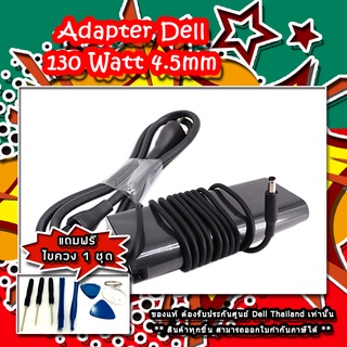 Adapter Dell XPS 15 9530 130W 9TXK7 แท้ สายชาร์จ Dell XPS 15 9530 แท้ ประกันศูนย์ Dell Thailand