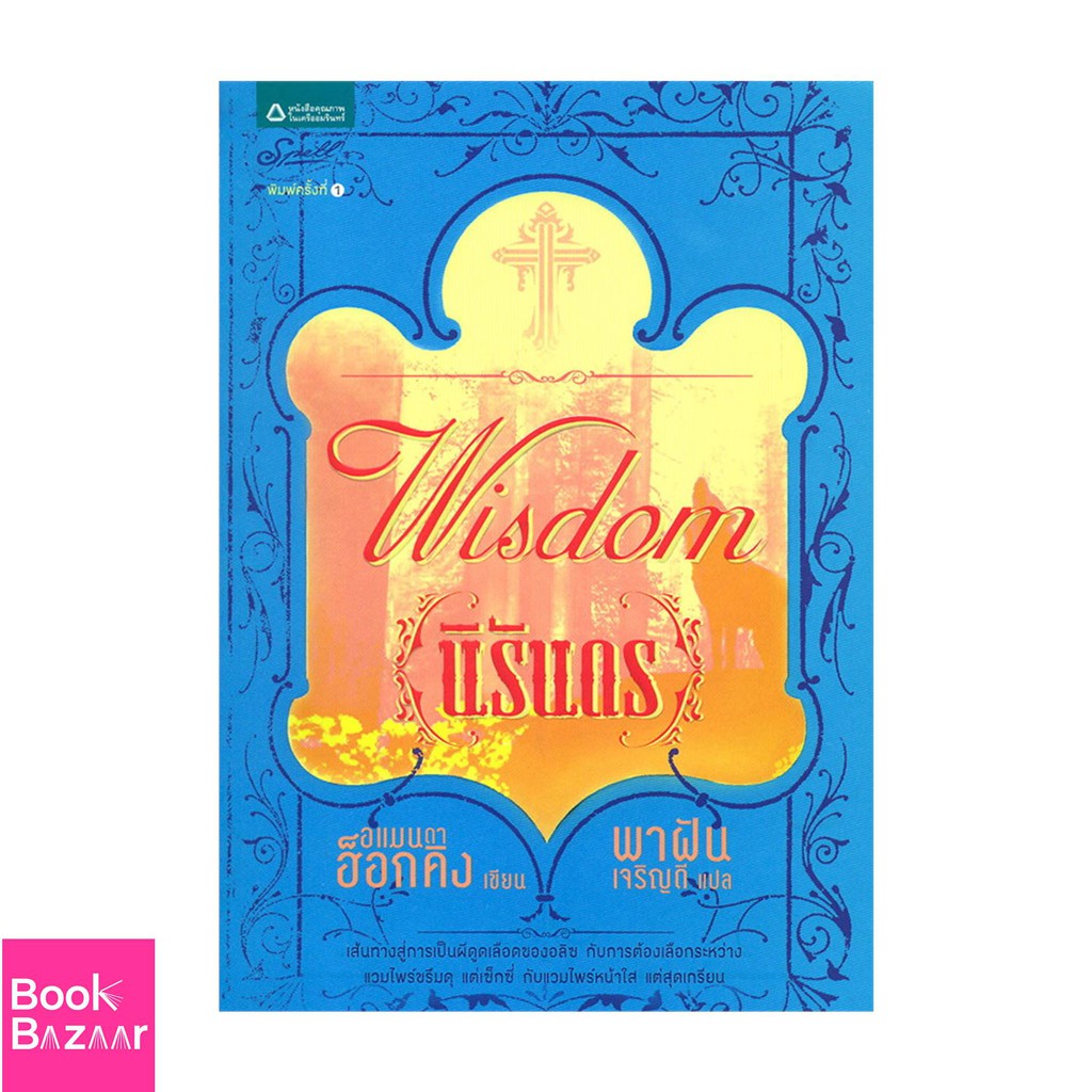 book-bazaar-นิรันดร-wisdom-หนังสือสภาพไม่-100-ปกอาจมีรอยพับ-ยับ-เก่า-แต่เนื้อหาอ่านได้สมบูรณ์