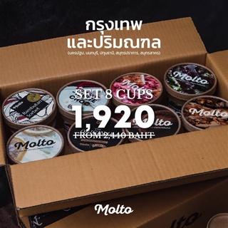 สินค้า ‼️Set 8 ถ้วย สุดคุ้ม‼️ส่งฟรี กทม-ปริมณฑล เพียง 1,920 บาท (ปกติ 2,440 บาท) (สำหรับลูกค้า ตจว. มีค่าส่ง 150 บาท)