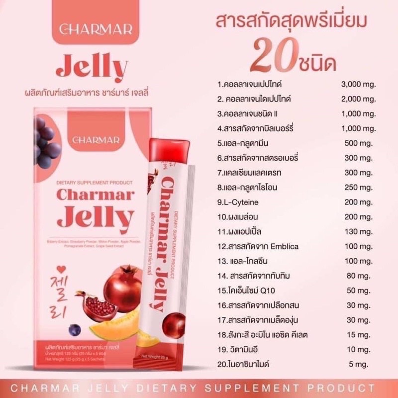 พร้อมส่ง-เจลลี่คอลลาเจน-ชาร์มมิ่ง-charmarjelly-เจลลี่คอลลาเจนบำรุงผิว-ผิวขาว